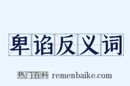 卑谄反义词是什么意思的图片